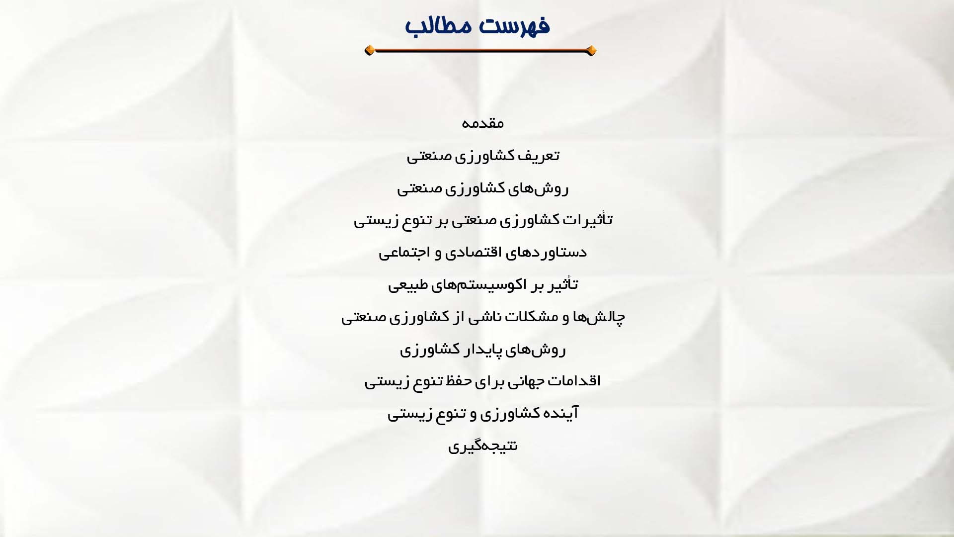 پاورپوینت در مورد تاثیرات کشاورزی صنعتی بر تنوع زیستی
